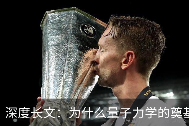 深度长文：为什么量子力学的奠基人，最后都成了自己理论的"叛徒"？