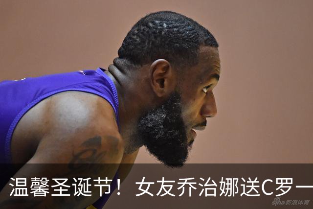 温馨圣诞节！女友乔治娜送C罗一辆劳斯莱斯豪车
