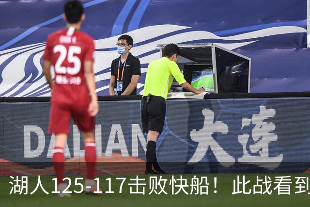 湖人125-117击败快船！此战看到4个事实：4年1.8亿留下里夫斯是对的