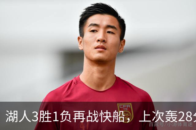 湖人3胜1负再战快船，上次轰28分之人还能续上吗