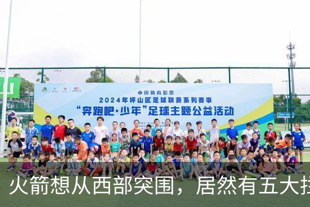 火箭想从西部突围，居然有五大拦路虎；雷霆遭重击，森林狼火力凶猛