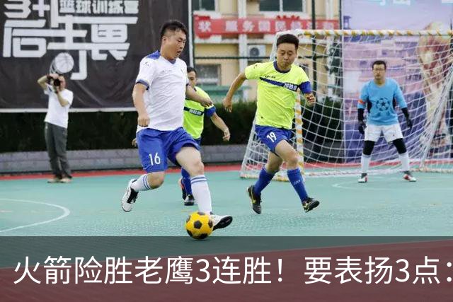 火箭险胜老鹰3连胜！要表扬3点：7人上双+新援奇兵，探花扬眉吐气