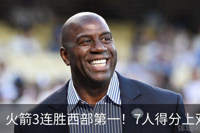 火箭3连胜西部第一！7人得分上双擒老鹰 杜兰特轰22+4罚球制胜