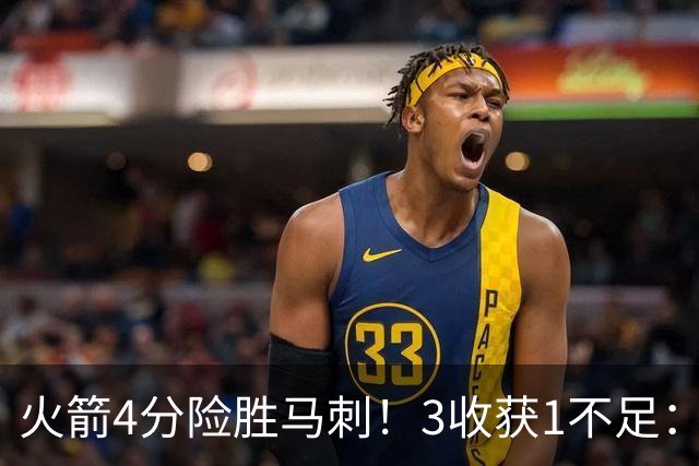 火箭4分险胜马刺！3收获1不足：申京救赎+3人立功，乌帅险酿大祸