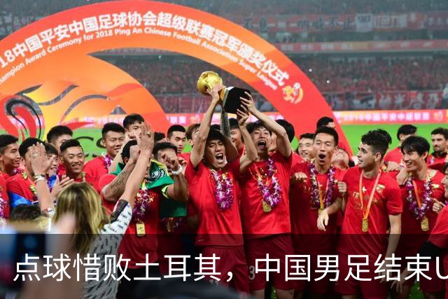 点球惜败土耳其，中国男足结束U15世界杯征程