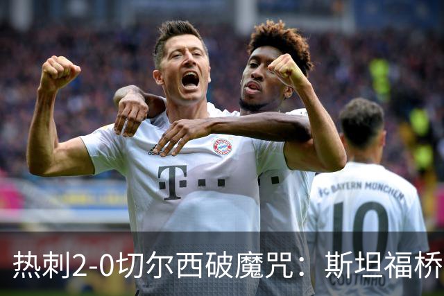 热刺2-0切尔西破魔咒：斯坦福桥零封终结十年荒