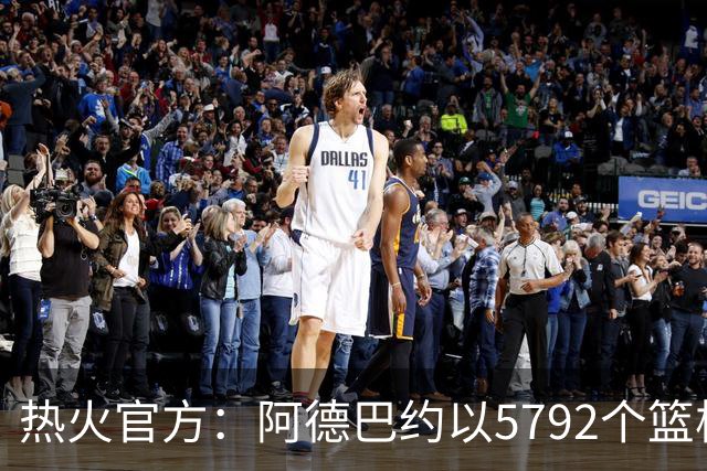 热火官方：阿德巴约以5792个篮板成为队史篮板第一人