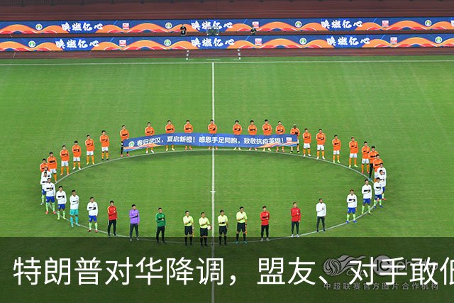 特朗普对华降调，盟友、对手敢低头吗？