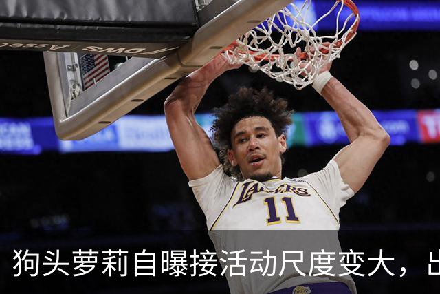 狗头萝莉自曝接活动尺度变大，出场费设置很低，每天7千到1万5