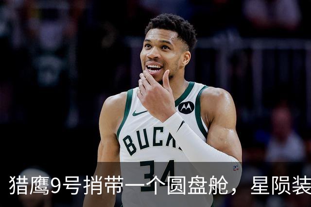 猎鹰9号捎带一个圆盘舱，星陨装着军粮和急救包，一小时全球送达