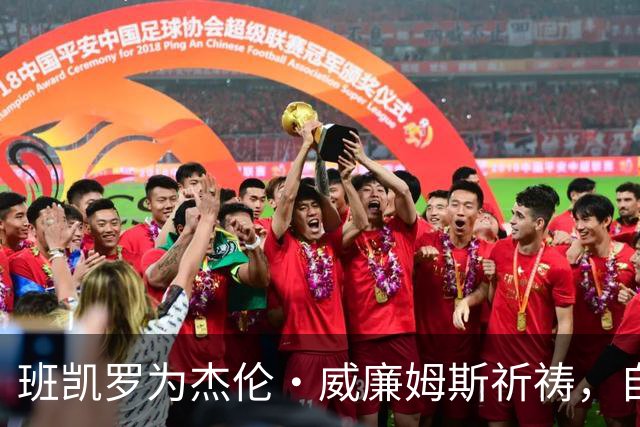 班凯罗为杰伦·威廉姆斯祈祷，自己也将缺席至少一个月