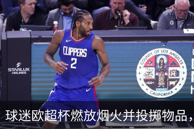 球迷欧超杯燃放烟火并投掷物品，巴黎被欧足联罚款30250欧元