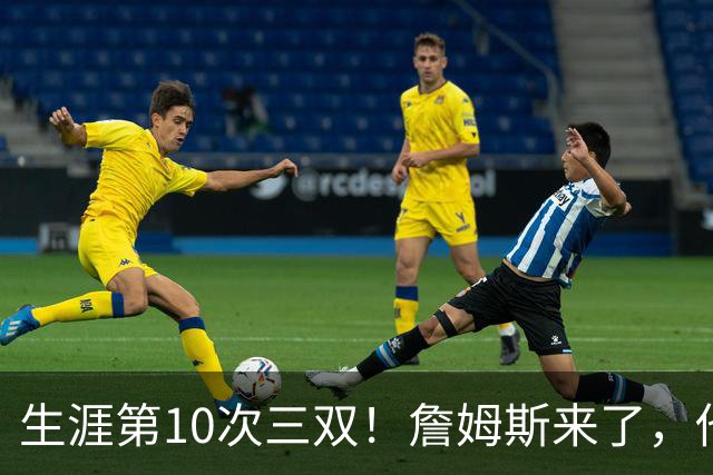 生涯第10次三双！詹姆斯来了，他又行了？