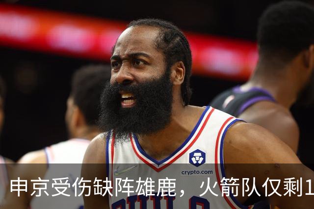 申京受伤缺阵雄鹿，火箭队仅剩1+2中锋，或重启五小阵容，阿门需挑起大梁
