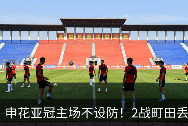 申花亚冠主场不设防！2战町田丢3球，无解世界波，马镇挡不住