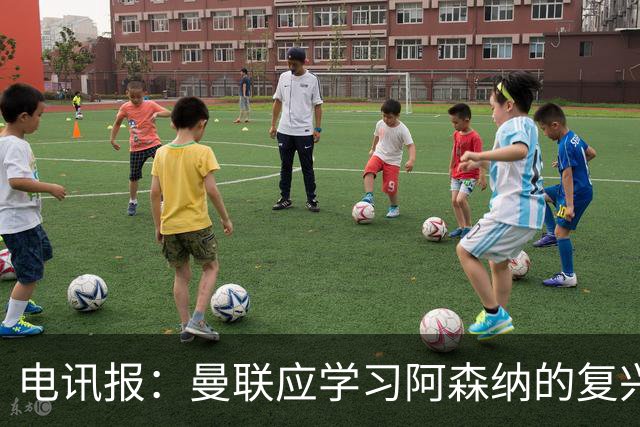 电讯报：曼联应学习阿森纳的复兴经验，清洗高薪球员并赋权主帅