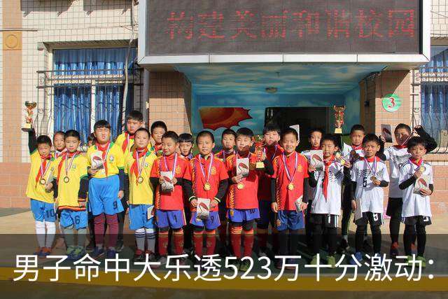 男子命中大乐透523万十分激动：用于未来储备