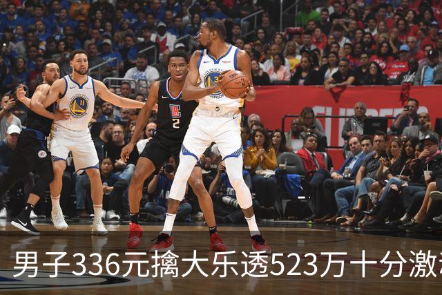男子336元擒大乐透523万十分激动：继续理性购彩