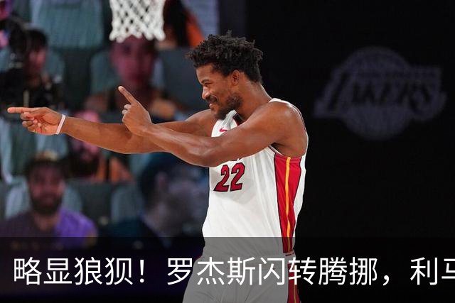 略显狼狈！罗杰斯闪转腾挪，利马被迫犯规吃到本场第一黄