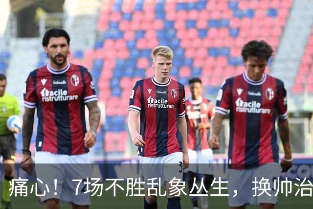 痛心！7场不胜乱象丛生，换帅治标不治本，曼联病根谁来戳破