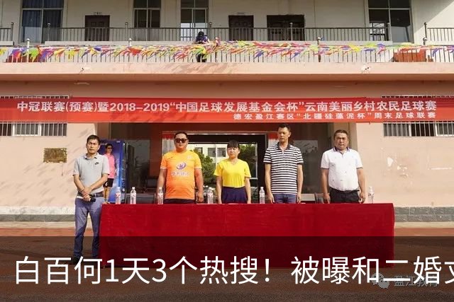 白百何1天3个热搜！被曝和二婚丈夫离婚，和年轻男生搂抱逛街