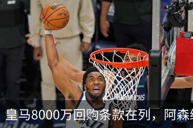 皇马8000万回购条款在列，阿森纳曼联切尔西争1亿新星