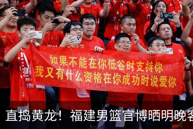 直捣黄龙！福建男篮官博晒明晚客战江苏男篮预热海报