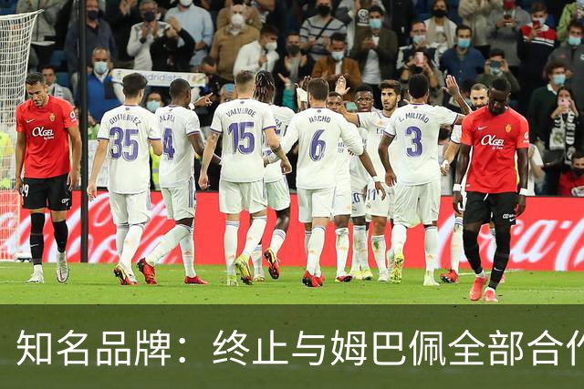 知名品牌：终止与姆巴佩全部合作