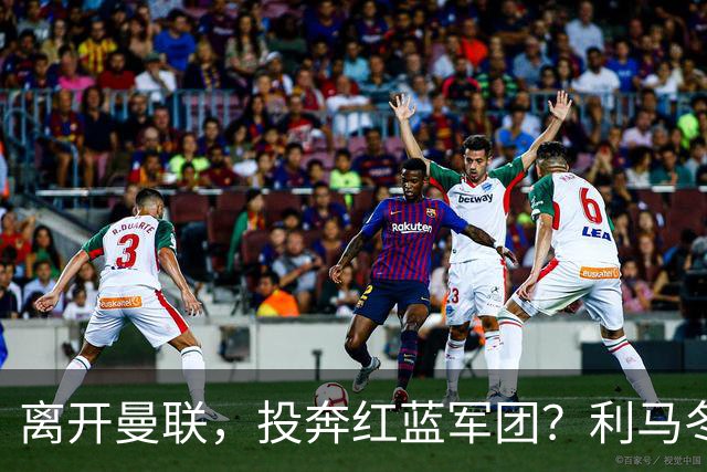 离开曼联，投奔红蓝军团？利马冬窗或转战西甲，巴萨有望低价引进