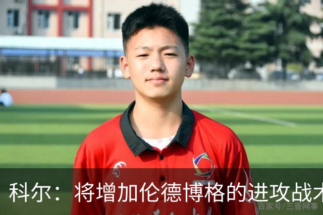 科尔：将增加伦德博格的进攻战术比重 减轻库里和追梦的压力