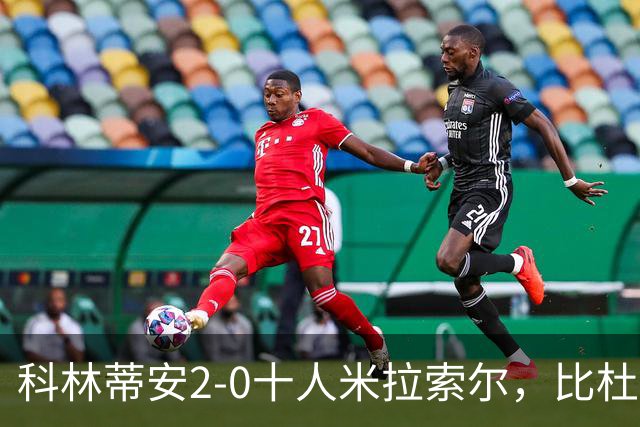 科林蒂安2-0十人米拉索尔，比杜建功，卡约-塞萨尔破门