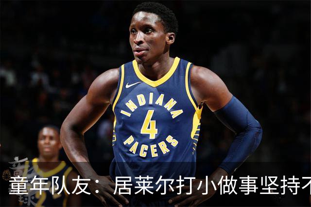童年队友：居莱尔打小做事坚持不懈，如今他是世界球星而我是店员
