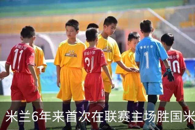 米兰6年来首次在联赛主场胜国米 12年首获德比两连胜