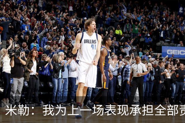 米勒：我为上一场表现承担全部责任 今天展现了真正的黄蜂篮球