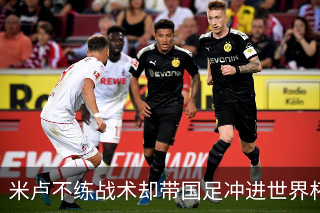 米卢不练战术却带国足冲进世界杯！李玮锋：他靠的是土帅学不会的