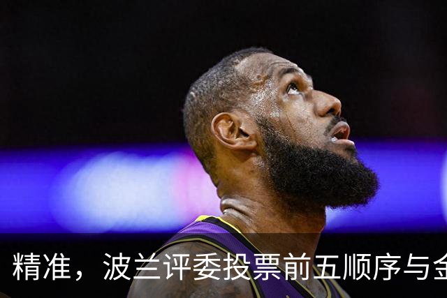 精准，波兰评委投票前五顺序与金球奖最终排名完全一致