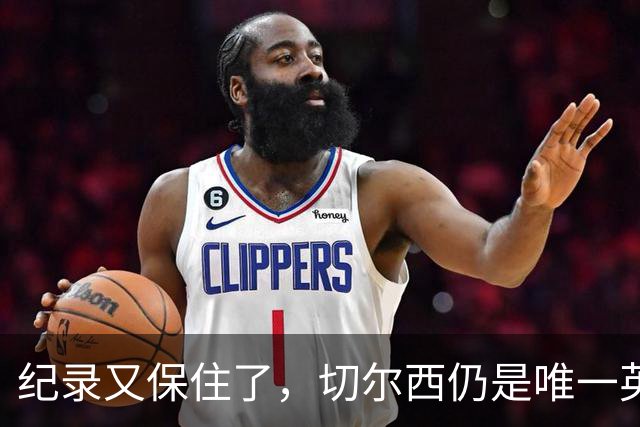 纪录又保住了，切尔西仍是唯一英超开季九连胜的球队