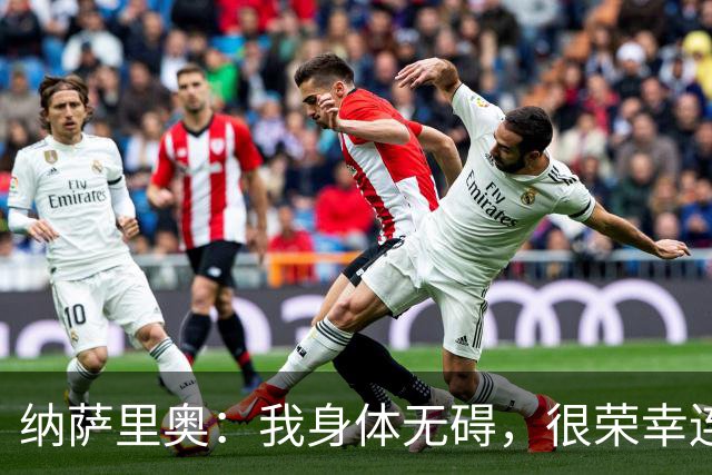 纳萨里奥：我身体无碍，很荣幸连续3年被评为队内最佳球员