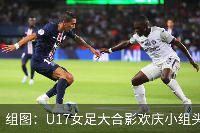 组图：U17女足大合影欢庆小组头名晋级 淘汰赛将对阵法国