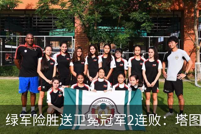 绿军险胜送卫冕冠军2连败：塔图姆36+9+7 尼克斯3人20+仍输