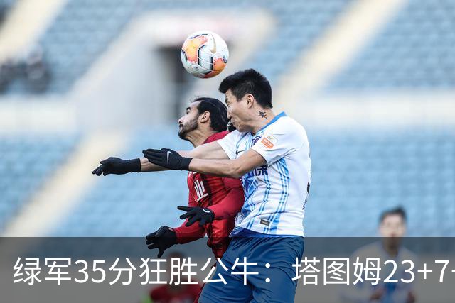 绿军35分狂胜公牛：塔图姆23+7+6 普里查德28+7三分