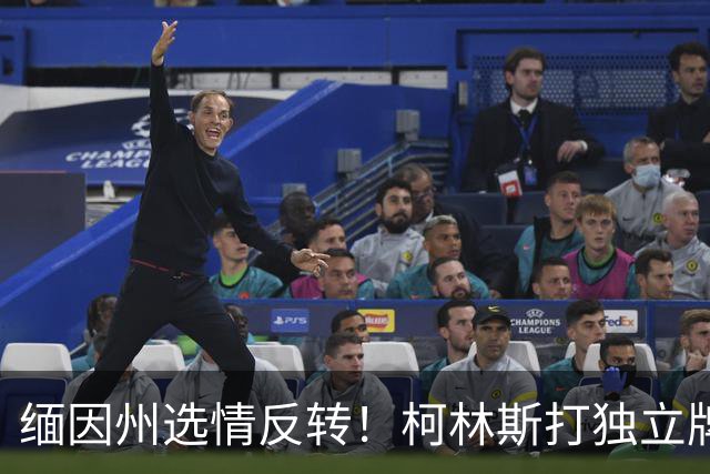 缅因州选情反转！柯林斯打独立牌，刻意和特朗普拉开距离