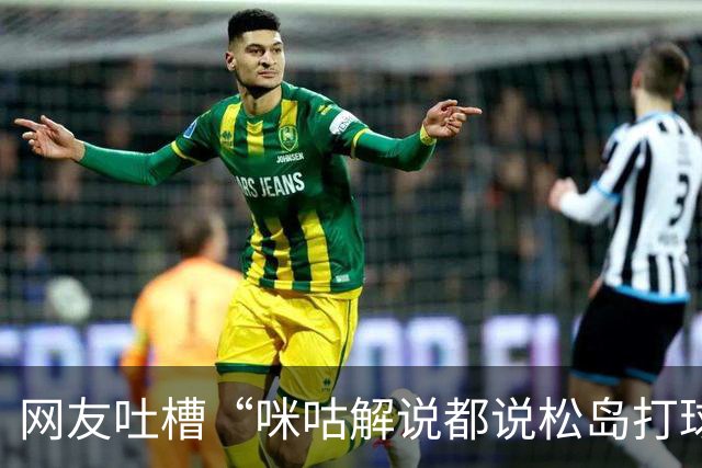 网友吐槽“咪咕解说都说松岛打球不负责”，日本主教练：解说是傻X