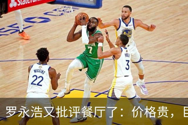 罗永浩又批评餐厅了：价格贵，巨咸，很难吃！可这一次，大量网友已经反感了：到处碰瓷！