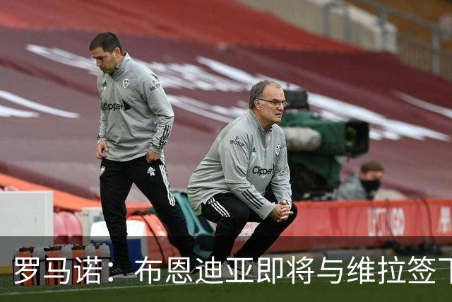 罗马诺：布恩迪亚即将与维拉签下新合同，各方已达成一切协议