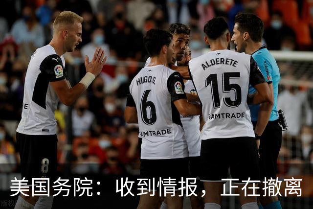 美国务院：收到情报，正在撤离