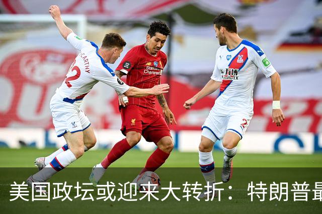 美国政坛或迎来大转折：特朗普最担心的事情正在发生