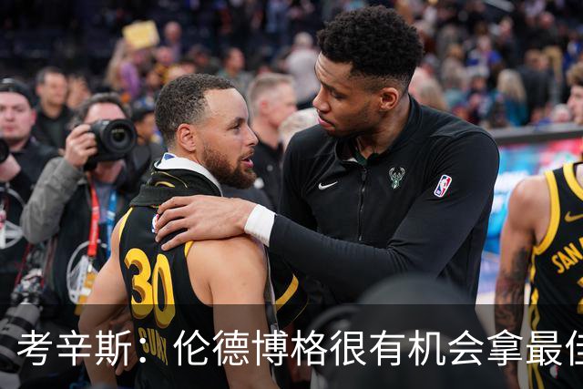 考辛斯：伦德博格很有机会拿最佳新秀 科尔认为他是球队二号球员