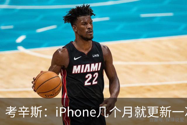 考辛斯：iPhone几个月就更新一次 勇士却仍死守十年前的五小体系