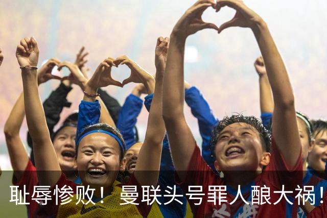 耻辱惨败！曼联头号罪人酿大祸！灾难表现送对手破门